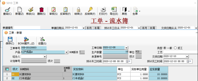 生产管理系统-工单录入