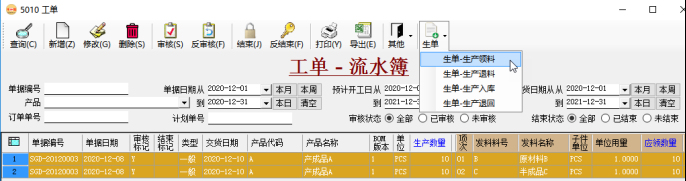 工单（生产订单）生成领料单