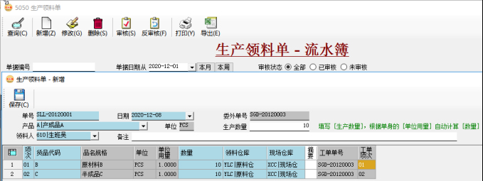 生产管理系统-录入领料单