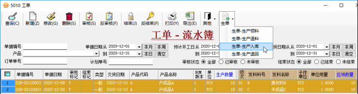 生产工单（生产订单）-生成入库单