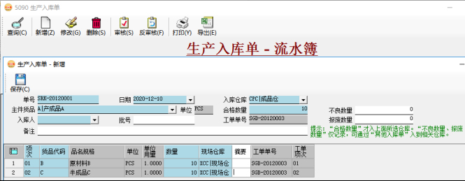 生产管理系统-录入生产入库单