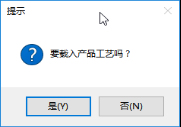 生产管理系统-载入产品工艺提示
