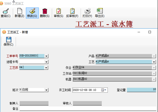 生产管理系统-工艺派工