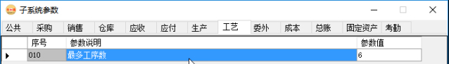 erp系统管理-工艺管理系统参数