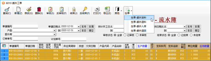 委外管理-生成委外发料单