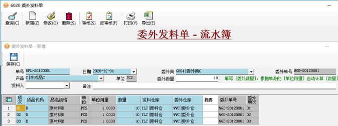 委外管理-手工录入委外发料单