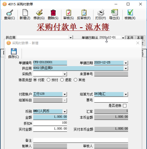 应付账款管理-录入付款单