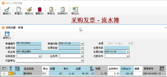 应付账款管理-手工录入采购发票