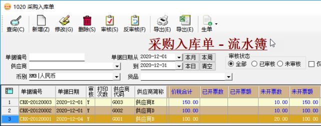 应付账款管理-采购发票跟踪