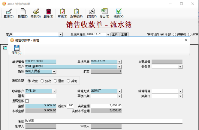 应收账款管理-手工录入收款单