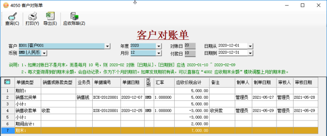 应收账款管理-客户对账单