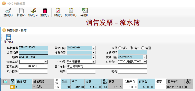 应收账款管理-销售发票录入