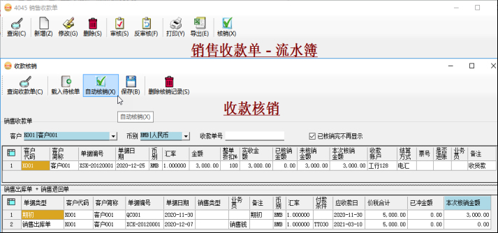 应收账款管理-销售收款核销