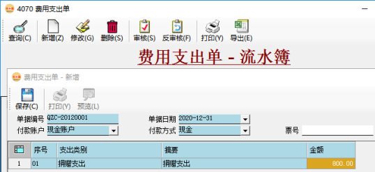 费用支出单-应收账款管理/应付账款管理