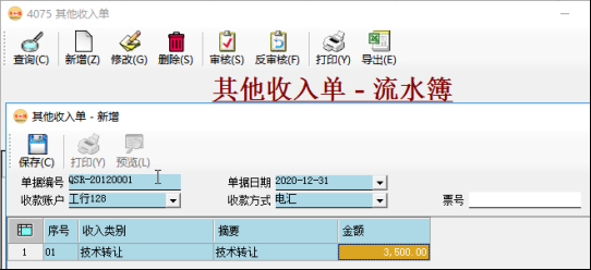 应收账款管理/应付账款管理-其他收入单