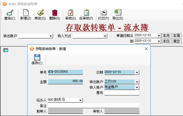 应收账款管理/应付账款管理-存取款转账单