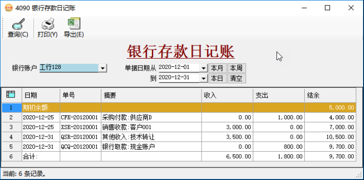 应收账款管理/应付账款管理-银行存款日记账