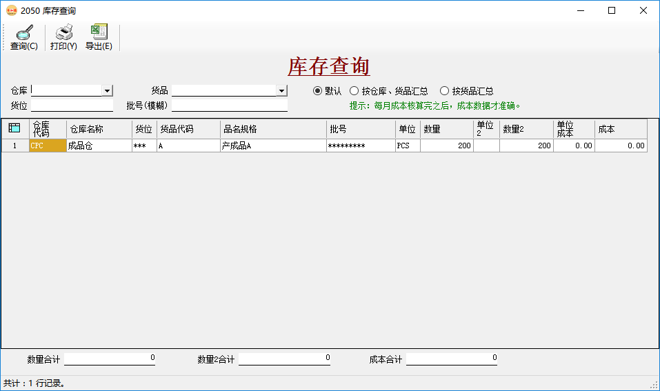 仓库管理系统-库存查询-默认