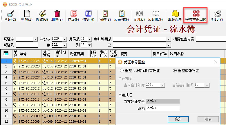 财务软件-会计凭证字号重整