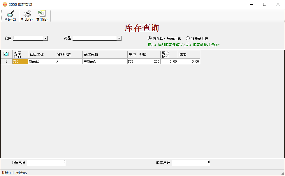 仓库管理系统-库存查询-按仓库货品汇总