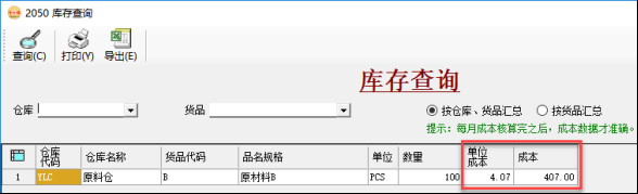 成本核算-库存查询中的成本数据