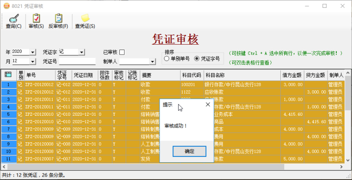 财务软件-凭证审核