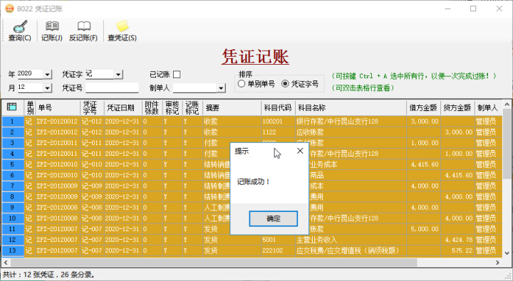 财务软件-凭证记账