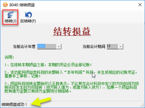 财务软件-结转损益