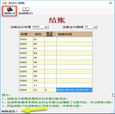 财务软件-期末结账