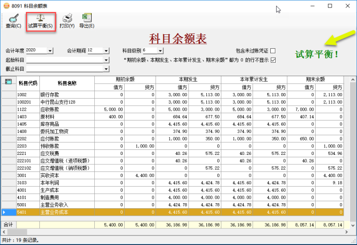 财务软件-科目余额表