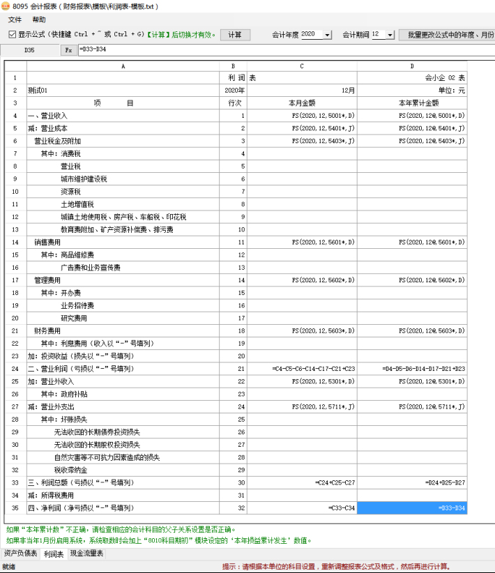 财务软件-会计报表-利润表