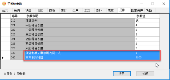 erp系统管理-财务管理系统参数