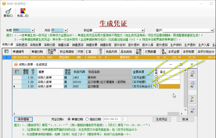 财务软件-定义凭证模板-业务单据生成会计凭证