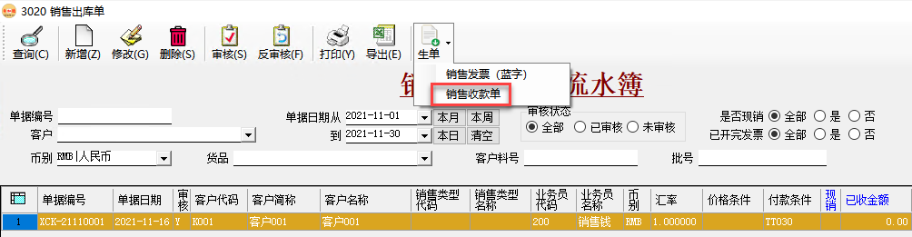 币加德ERP系统-销售收款单生单