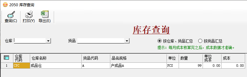 币加德ERP系统-库存查询