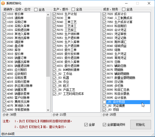 erp系统管理-系统初始化