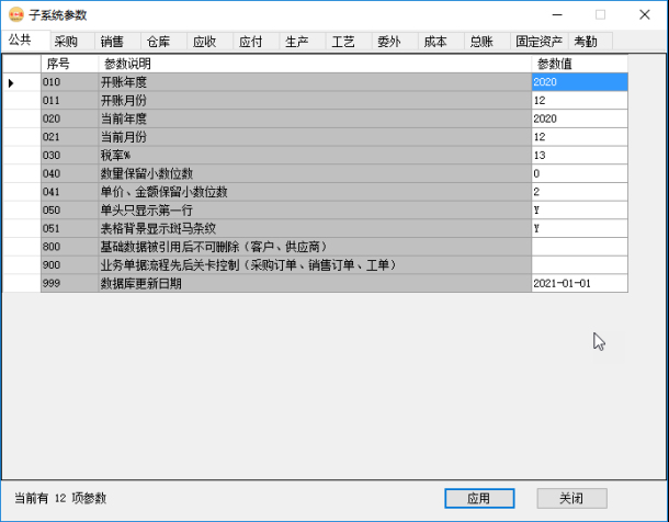 erp系统管理-公共管理系统参数