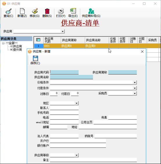 采购管理系统-供应商管理