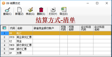 应收账款管理/应付账款管理-结算方式