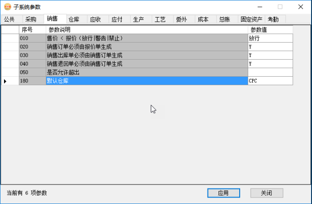 erp系统管理-销售管理系统参数