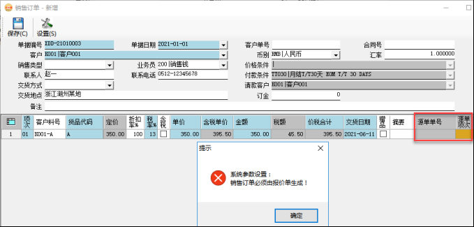 订单管理系统-销售订单必须由报价单生成