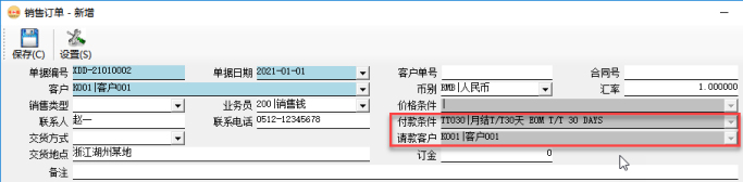 订单管理系统-销售订单-请款客户/付款条件