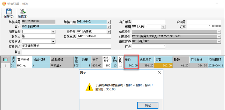 订单管理系统-销售订单价格控制-警告