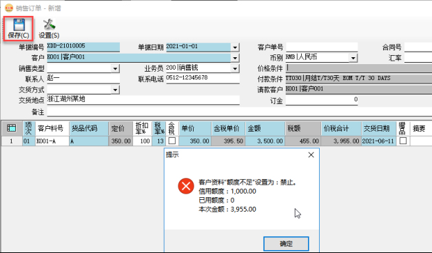 订单管理系统-销售订单信用额度控制-禁止