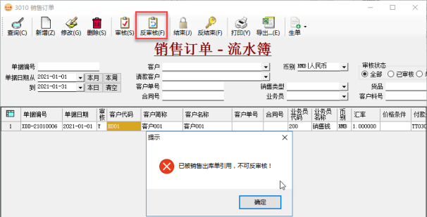 订单管理系统-被销售出库单引用的销售订单不可审核