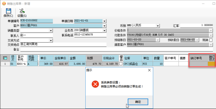 订单管理系统-销售出库单是否必须由销售订单生成