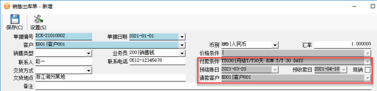 订单管理系统-销售出库单-预结账日/预收款日