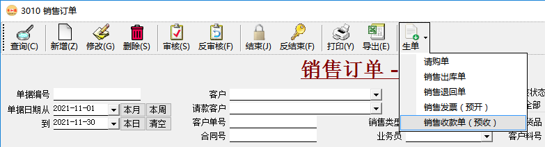 应收账款管理-订单生成收款单