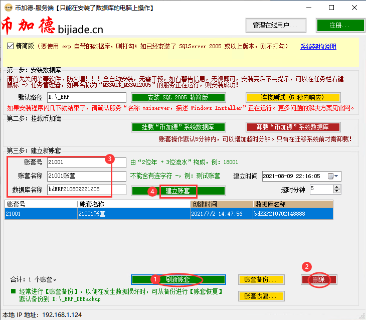 币加德ERP系统-新建账套