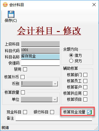 财务软件-会计科目核算现金流量